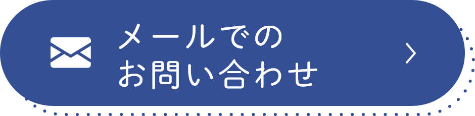 メールでのお問い合わせ