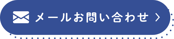メールでのお問い合わせ