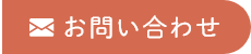 メールお問合せ