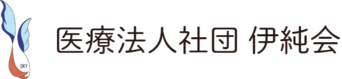 医療法人社団 伊純会