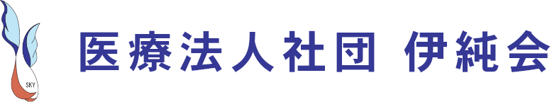 医療法人社団 伊純会