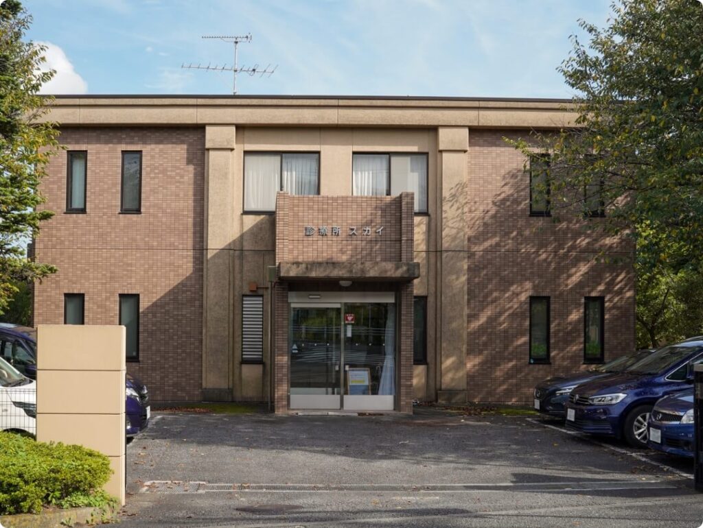 診療所スカイ